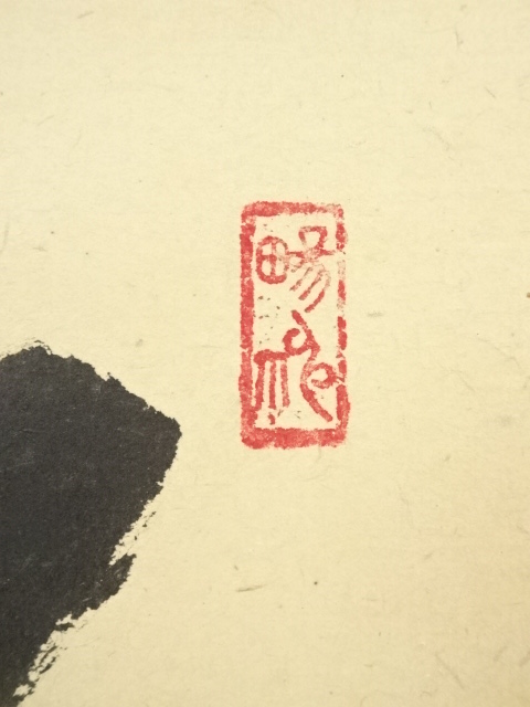 道具 ] - 道具 仁和寺 森諦圓筆 「松老伴飛鶴」一行書 肉筆紙本掛軸